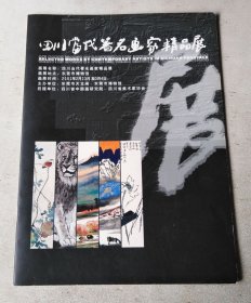 四川当代著名画家精品展