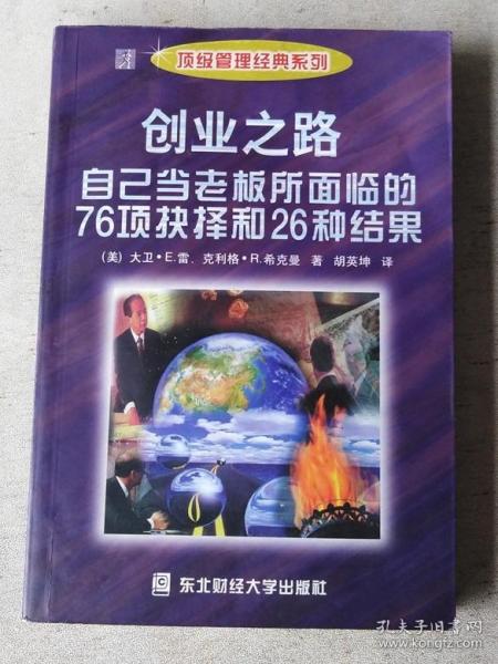 创业之路：自己当老板所面临的76项抉择和26种结果