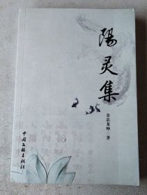 阳灵集