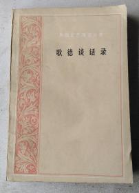 歌德谈话录：1823年-1832年