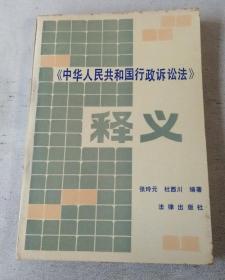 《中华人民共和国行政诉讼法》释义