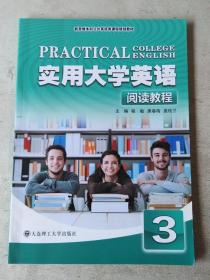 实用大学英语（阅读教程3）