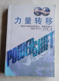 力量转移：临近21世纪时的知识、财富和暴力