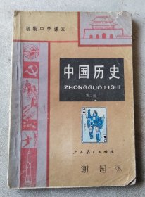 初级中学课本  中国历史 第三册