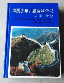 中国少年儿童百科全书.人类·社会（16开精装）