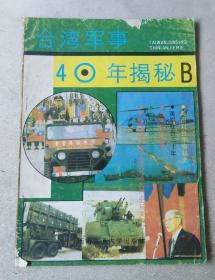 台湾军事40年揭秘（B）