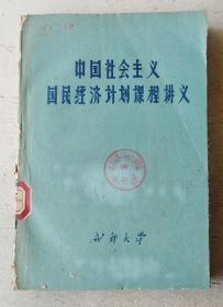 60年代老教材：中国社会主义国民经济计划课程讲义