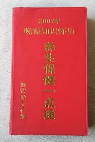 2007年晚霞知识怀历 养生保健一点通