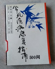 常见疾病康复指南500问