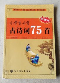 小学生必背古诗词75首（彩图版）