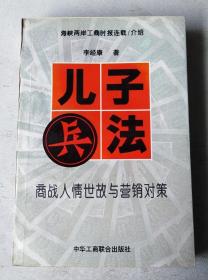 儿子兵法:商战人情世故与营销对策