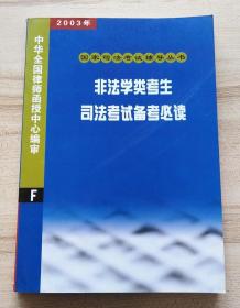 2003年国家司法考试辅导丛书：非法学类考生司法考试备考必读