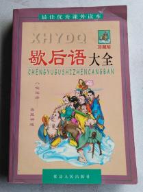 名人名言:最佳优秀课外读本