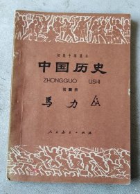 初级中学课本  中国历史 第四册