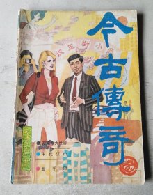 今古传奇 1988年第4期