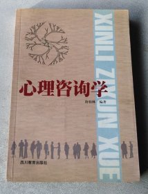 心理咨询学