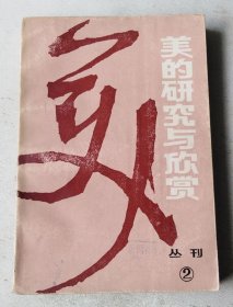 美的研究与欣赏:丛刊.总第二辑