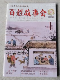 百姓故事會 2016年11期
