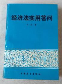 经济法实用答问（签赠本）