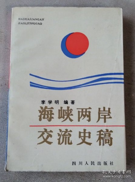 海峡两岸交流史稿（作者签赠本）