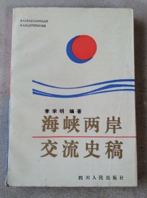 海峡两岸交流史稿（作者签赠本）