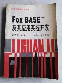 Fox BASE+及其应用系统开发（作者签赠本）