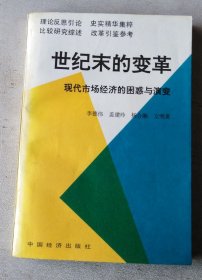 世纪末的变革:现代市场经济的困惑与演变