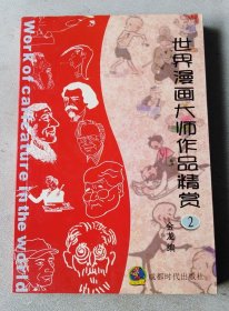 世界漫画大师作品精赏②