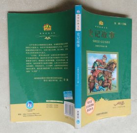 小书房·世界经典文库：史记故事(适合五、六年级学生阅读)