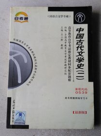 高等教育自学考试指定教材同步配套题解汉语言文学类：中国古代文学史（二）