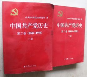 中国共产党历史（第二卷）：第二卷(1949-1978) 上下册