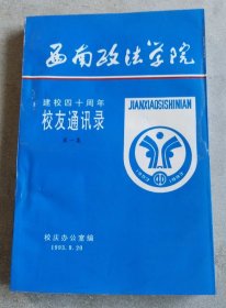 西南政法学院建校四十周年 第一集