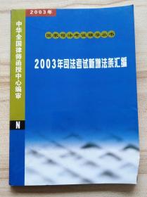 2003年国家司法考试辅导丛书：2003年司法考试新增法条汇编