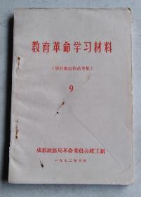 教育革命学习材料（学习鲁迅作品专集）