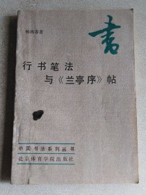 行书笔法与《兰亭序》帖