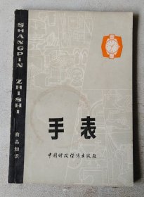 手表（商品知识）