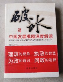 破冰:中国发展难题深度解读