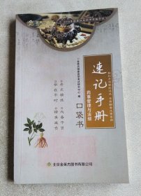 速记手册：药事管理与法规 口袋书（小32开）