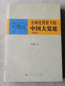 全球化背景下的中国大党建（修订版）