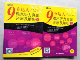 9分达人雅思听力真题还原及解析2、3（两本合售）：新航道英语学习丛书