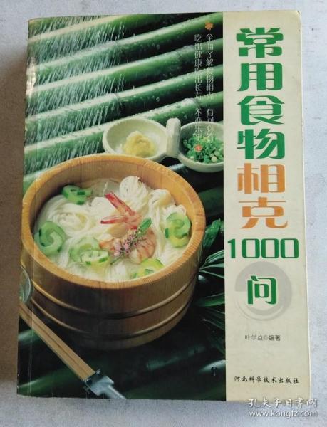 常用食物相克1000问