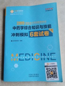 执业药师资格考试 2019中药学综合知识与技能 冲刺模拟6套试卷