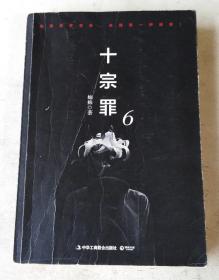 十宗罪6：本书根据真实案例改编而成。十宗罪系列第6季重磅回归（蜘蛛 2018作品）