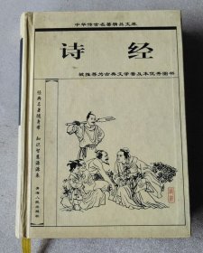詩(shī)經(jīng)（64開(kāi)精裝袖珍本）