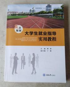 赢在校园 大学生就业指导实用教程