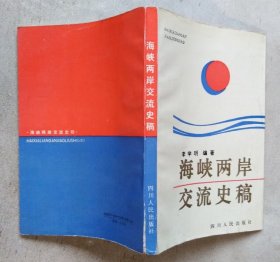 海峡两岸交流史稿（作者签赠本）