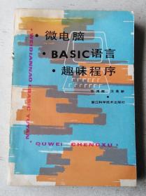 微电脑BASIC语言趣味程序