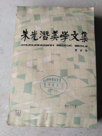 朱光潜美学文集.第四卷