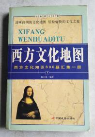 西方文化地图：西方文化知识600题汇集一册（下）