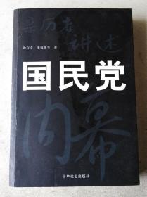 亲历者讲述国民党内幕